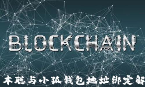 
中本聰與小狐錢(qián)包地址綁定解析