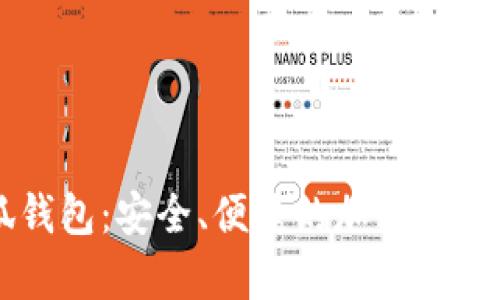 幣安小狐錢(qián)包：安全、便捷的加密貨幣存儲方案