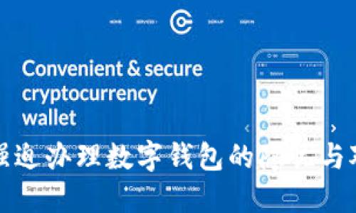 : 強(qiáng)迫辦理數(shù)字錢包的隱憂與對(duì)策