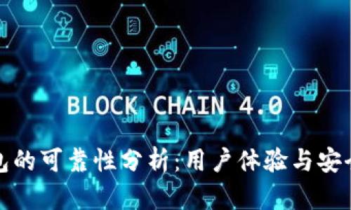 小狐錢(qián)包的可靠性分析：用戶(hù)體驗與安全性探討