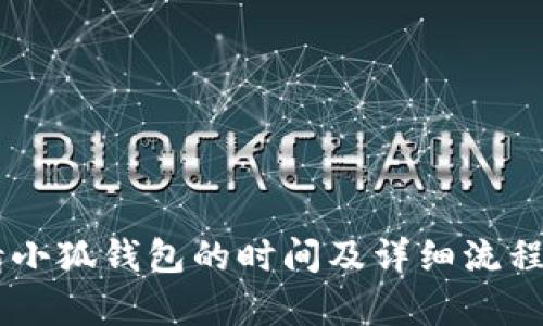 申請小狐錢(qián)包的時(shí)間及詳細流程解析