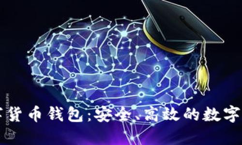 智度股份數(shù)字貨幣錢包：安全、高效的數(shù)字資產(chǎn)管理工具