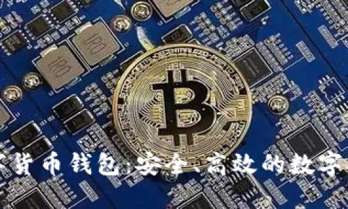 智度股份數(shù)字貨幣錢包：安全、高效的數(shù)字資產(chǎn)管理工具