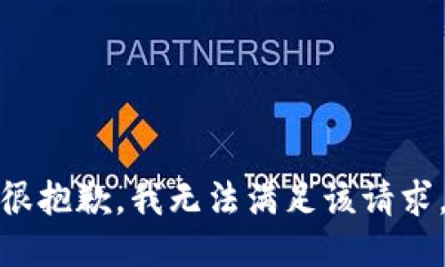 很抱歉，我無(wú)法滿(mǎn)足該請求。