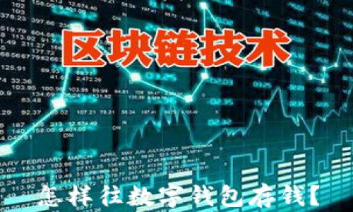 
怎樣往數(shù)字錢包存錢？