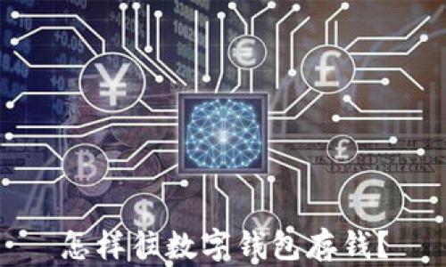 
怎樣往數(shù)字錢包存錢？