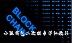 小狐錢(qián)包二次提幣詳細教