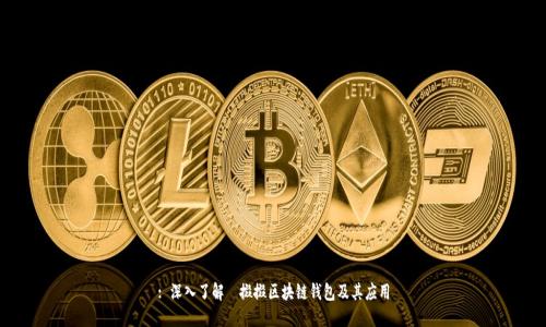 : 深入了解餸掇掇區(qū)塊鏈錢包及其應(yīng)用