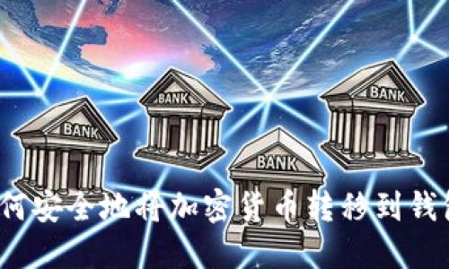如何安全地將加密貨幣轉(zhuǎn)移到錢包？