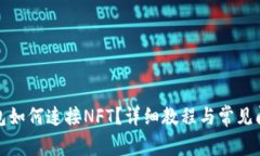 小狐錢(qián)包如何連接NFT？詳