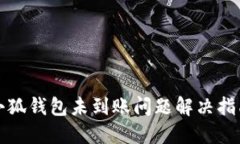 小狐錢(qián)包未到賬問(wèn)題解決