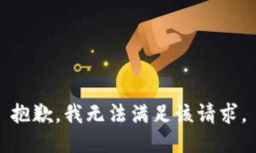 抱歉，我無法滿足該請求。