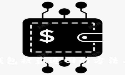 小狐錢(qián)包被盜追回的方法與步驟