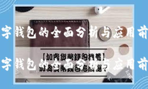 數(shù)字錢包的全面分析與應(yīng)用前景

數(shù)字錢包的全面分析與應(yīng)用前景
