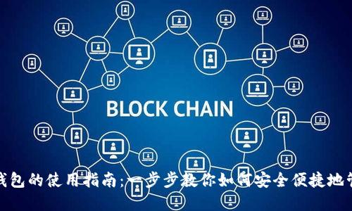 Metamask錢(qián)包的使用指南：一步步教你如何安全便捷地管理數字資產(chǎn)