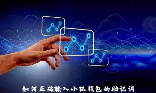 
如何正確輸入小狐錢(qián)包的助記詞