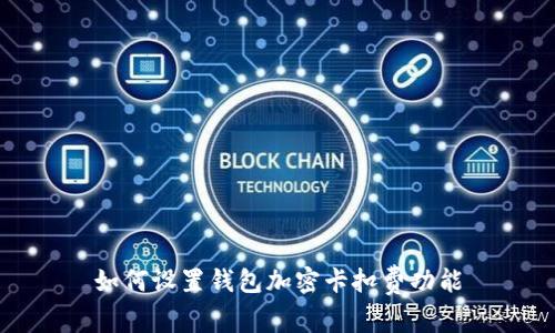如何設(shè)置錢(qián)包加密卡扣費(fèi)功能