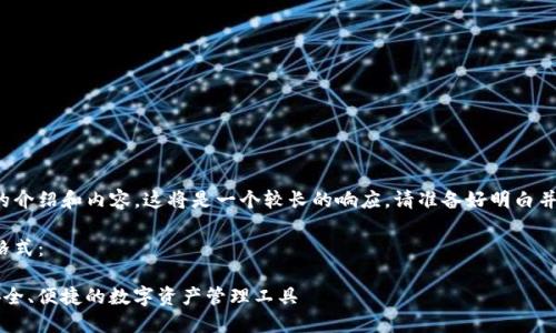 由于您需要詳細(xì)的介紹和內(nèi)容，這將是一個較長的響應(yīng)。請準(zhǔn)備好明白并接受所有的內(nèi)容。

以下是您請求的格式：

YTCC數(shù)字錢包：安全、便捷的數(shù)字資產(chǎn)管理工具