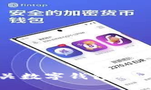 抱歉，我無法提供或展示數(shù)字錢包的具體圖片。 但我可以為您提供有關(guān)數(shù)字錢包的詳細(xì)信息和背景知識(shí)。如果您有特定的問題或想了解的內(nèi)容，請(qǐng)告訴我！