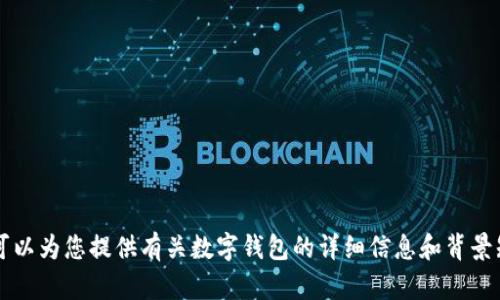 抱歉，我無法提供或展示數(shù)字錢包的具體圖片。 但我可以為您提供有關(guān)數(shù)字錢包的詳細(xì)信息和背景知識(shí)。如果您有特定的問題或想了解的內(nèi)容，請(qǐng)告訴我！