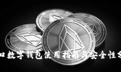 青口數(shù)字錢包使用指南與安全性分析