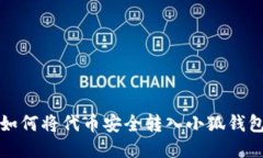 如何將代幣安全轉入小狐