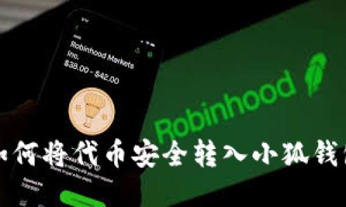 如何將代幣安全轉入小狐錢(qián)包