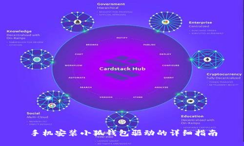 手機安裝小狐錢(qián)包驅動(dòng)的詳細指南