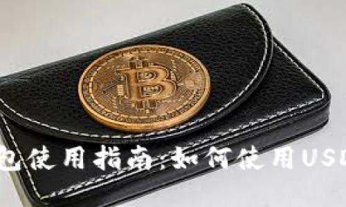 小狐錢(qián)包使用指南：如何使用USDT交易？