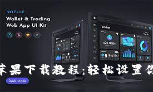 MetaMask蘋(píng)果下載教程：輕松設置你的數字錢(qián)包