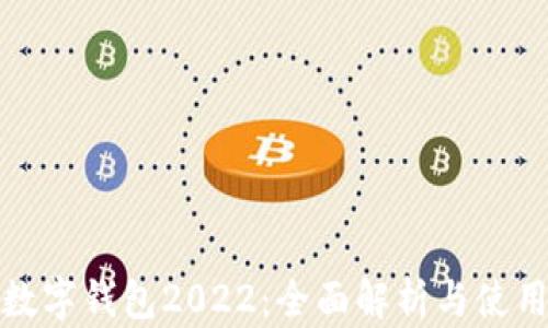 
建行數(shù)字錢包2022：全面解析與使用指南