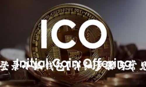 如何順利登錄小狐錢(qián)包？詳細步驟與常見(jiàn)問(wèn)題解析