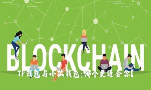 TP錢(qián)包與小狐錢(qián)包：哪個(gè)更適合你？