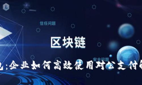 數(shù)字錢包：企業(yè)如何高效使用對公支付解決方案
