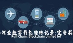 如何查數(shù)字錢包轉賬記錄