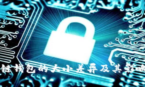 區(qū)塊鏈錢包的大小差異及其影響分析