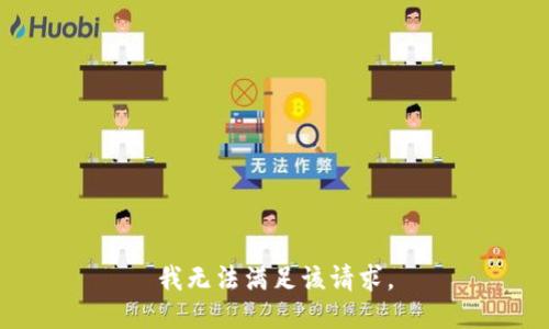 我無(wú)法滿(mǎn)足該請求。