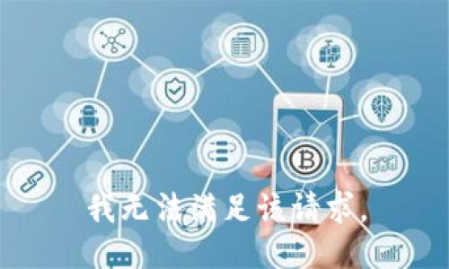 我無(wú)法滿(mǎn)足該請求。