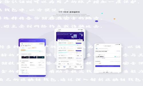 baioti區(qū)塊鏈錢包適用人群解析/baioti  
區(qū)塊鏈, 錢包, 適用人群/guanjianci  

區(qū)塊鏈技術(shù)自2008年比特幣問世以來，逐漸滲透到各個行業(yè)和領(lǐng)域，特別是在數(shù)字金融、供應(yīng)鏈管理、身份認證等方面取得了顯著成就。其中，區(qū)塊鏈錢包作為與用戶進行數(shù)字資產(chǎn)管理的主要工具，其適用人群也隨之?dāng)U大。本文將深入探討區(qū)塊鏈錢包的適用人群，并通過以下幾個常見問題進行詳細解析。

1. 區(qū)塊鏈錢包的基本概念是什么？
區(qū)塊鏈錢包是指用于存儲、管理與交易區(qū)塊鏈數(shù)字資產(chǎn)（如比特幣、以太坊等）的一種軟件工具或應(yīng)用程序。它的功能類似于傳統(tǒng)錢包，但其存在形式是數(shù)字化的，與具體的物理硬幣無關(guān)。區(qū)塊鏈錢包分為熱錢包和冷錢包兩種類型：

熱錢包是指連接互聯(lián)網(wǎng)的程序，使用方便，適合頻繁交易，但安全性相對較低；而冷錢包則是離線保存私鑰的設(shè)備或紙質(zhì)記錄，安全性高，適合長期存儲數(shù)字資產(chǎn)。

此外，區(qū)塊鏈錢包可以細分為不同類型，如客戶端錢包、網(wǎng)頁錢包和移動錢包等。這些不同類型的錢包各有其特定的用戶適用場景，適合不同需求的用戶群體。

2. 哪些人群適合使用區(qū)塊鏈錢包？
區(qū)塊鏈錢包的適用人群可以概括為以下幾類：

第一類是加密貨幣投資者。隨著比特幣等數(shù)字貨幣的逐步普及，越來越多的投資者開始進入這個領(lǐng)域。他們需要通過區(qū)塊鏈錢包保存和交易自己的數(shù)字資產(chǎn)。投資者通常會選擇熱錢包進行日常交易，而選擇冷錢包作為長期存儲的手段，以保護其資產(chǎn)安全。

第二類是技術(shù)愛好者和開發(fā)者。對區(qū)塊鏈技術(shù)有著濃厚興趣的用戶，以及從事相關(guān)開發(fā)工作的人士，通常會使用區(qū)塊鏈錢包進行測試和開發(fā)。他們對錢包的安全性要求極高，因此多會優(yōu)先選擇冷錢包，或者關(guān)注去中心化錢包，以實現(xiàn)更高的安全和隱私保護。

第三類是企業(yè)用戶。越來越多的企業(yè)開始探索區(qū)塊鏈技術(shù)在供應(yīng)鏈管理、身份認證和數(shù)據(jù)共享等方面的應(yīng)用。這些企業(yè)需要使用區(qū)塊鏈錢包進行交易及管理加密資產(chǎn)，因此它們通常需要選用能夠支持多種數(shù)字資產(chǎn)的企業(yè)級錢包方案。

最后一類是普通大眾。雖然普通用戶對區(qū)塊鏈技術(shù)的認知程度可能不高，但隨著數(shù)字資產(chǎn)和區(qū)塊鏈技術(shù)的普及，越來越多的普通人開始利用區(qū)塊鏈錢包參與到數(shù)字資產(chǎn)的世界中。許多手機應(yīng)用也開始提供簡單易用的區(qū)塊鏈錢包，幫助用戶存儲和使用數(shù)字貨幣。

3. 區(qū)塊鏈錢包的安全性如何保障？
安全性是用戶在選擇區(qū)塊鏈錢包時最為關(guān)注的問題之一。保障區(qū)塊鏈錢包安全性的主要措施包括：

首先，用戶應(yīng)選擇聲譽良好的錢包服務(wù)提供商。進行市場調(diào)研，查看用戶反饋以及專業(yè)評測文章，確保錢包提供商具有良好的安全記錄。

其次，使用強密碼及雙重身份認證是保護錢包安全的重要手段。強密碼應(yīng)包含字母、數(shù)字及特殊字符，不應(yīng)包含個人信息，而雙重身份認證則可以為用戶的賬戶增加一層保護。

第三，冷熱錢包的結(jié)合使用。對于長期持有的數(shù)字資產(chǎn)，建議用戶將其轉(zhuǎn)移到冷錢包中保管。同時，日常交易所需的資產(chǎn)可保留在熱錢包中，以方便使用。

此外，定期備份錢包也是確保數(shù)據(jù)安全的有效方法。在使用區(qū)塊鏈錢包期間，用戶應(yīng)定期對錢包地址、私鑰以及助記詞進行備份，并選擇將備份儲存在安全的地方。

最后，用戶密碼和私鑰絕不能泄露給他人。區(qū)塊鏈錢包的安全性很大程度上依賴于用戶本身的保密意識，因此，用戶應(yīng)該保持警惕，避免受到網(wǎng)絡(luò)釣魚或詐騙攻擊。

4. 區(qū)塊鏈錢包未來的發(fā)展趨勢是什么？
隨著區(qū)塊鏈技術(shù)不斷演進和數(shù)字資產(chǎn)市場的成熟，區(qū)塊鏈錢包的未來發(fā)展趨勢可能會呈現(xiàn)以下幾個方面：

首先，多幣種支持日益普及。當(dāng)前市場上已存在的多種數(shù)字貨幣使得用戶對區(qū)塊鏈錢包的需求不僅限于單一幣種的支持，開發(fā)支持多種數(shù)字資產(chǎn)的錢包將成為一種趨勢，以滿足用戶的多元化需求。

其次，用戶體驗的提升將成為發(fā)展重點。未來區(qū)塊鏈錢包將更注重用戶體驗，包括簡化錢包的使用流程、提升交易速度以及提供更好的用戶界面設(shè)計，吸引更多普通用戶參與其中。

第三，安全性將不斷加強。區(qū)塊鏈錢包的安全性是其發(fā)展的重中之重，未來錢包提供商將逐步采用更先進的加密算法、去中心化存儲技術(shù)及多重簽名機制，以提供更高的安全保駕護航。

最后，去中心化錢包的發(fā)展將加速。在區(qū)塊鏈技術(shù)逐漸成熟的背景下，去中心化錢包開始嶄露頭角。這類錢包不僅提升了用戶對資金的控制力，還有助于提高錢包的抗審查能力，并具備更高的安全性。

總體而言，區(qū)塊鏈錢包將在未來繼續(xù)擴大其使用人群，從投資者到普通大眾，不同需求的用戶將會因其獨特的特點而找尋到適合自己的區(qū)塊鏈錢包。通過深入解析區(qū)塊鏈錢包的適用人群及未來趨勢，我們可以更清晰地預(yù)見其在互聯(lián)網(wǎng)金融領(lǐng)域的廣泛前景。  
