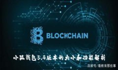 小狐錢(qián)包5.4版本的大小和