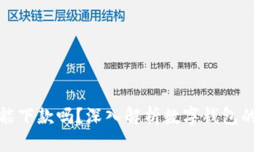 數(shù)字錢包還能下款嗎？深入解析數(shù)字錢包的現(xiàn)狀與未來(lái)