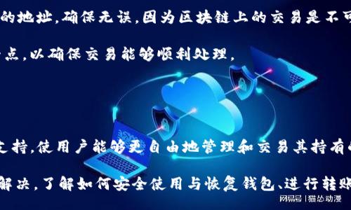 biao ti/biao tiiep/iep 
小狐錢(qián)包, 不顯示資產(chǎn), 數字錢(qián)包/guanjianci

小狐錢(qián)包概述
小狐錢(qián)包是一種現代數字資產(chǎn)管理工具，主要用于存儲、管理和交易各種數字資產(chǎn)，包括但不限于加密貨幣和代幣。隨著(zhù)區塊鏈技術(shù)的發(fā)展，越來(lái)越多的用戶(hù)開(kāi)始使用數字錢(qián)包來(lái)方便快捷地管理他們的財富。小狐錢(qián)包憑借其用戶(hù)友好的界面和安全的存儲機制，受到了眾多用戶(hù)的青睞。

小狐錢(qián)包不顯示資產(chǎn)的原因
當用戶(hù)在使用小狐錢(qián)包時(shí)，發(fā)現資產(chǎn)沒(méi)有正常顯示，可能會(huì )感到焦慮和困惑。此現象可以分為幾個(gè)主要原因：

1. 網(wǎng)絡(luò )問(wèn)題：許多數字資產(chǎn)錢(qián)包依賴(lài)于區塊鏈網(wǎng)絡(luò )來(lái)同步用戶(hù)的資產(chǎn)信息。如果用戶(hù)的網(wǎng)絡(luò )連接不穩定或出現了故障，可能會(huì )導致錢(qián)包無(wú)法正確加載用戶(hù)的資產(chǎn)。

2. 錢(qián)包版本問(wèn)題：小狐錢(qián)包軟件的不同版本可能存在一些bug，影響資產(chǎn)的顯示。如果用戶(hù)沒(méi)有及時(shí)更新錢(qián)包，可能就會(huì )遇到這一問(wèn)題。

3. 賬戶(hù)設置：如果資產(chǎn)是在新的區塊鏈上進(jìn)行交易，但用戶(hù)沒(méi)有在小狐錢(qián)包內進(jìn)行相應的設置，那么這些資產(chǎn)就可能無(wú)法顯示。

4. 服務(wù)器故障：小狐錢(qián)包可能會(huì )在后臺使用服務(wù)器來(lái)管理用戶(hù)的資產(chǎn)數據。如果服務(wù)器出現故障或者維護工作，都會(huì )導致用戶(hù)無(wú)法看到他們的資產(chǎn)。

解決小狐錢(qián)包不顯示資產(chǎn)的方法
當用戶(hù)發(fā)現小狐錢(qián)包不顯示資產(chǎn)時(shí)，可以采取相應的解決辦法：

1. 檢查網(wǎng)絡(luò )連接：首先，用戶(hù)應確認網(wǎng)絡(luò )連接是否正常?？梢試L試切換到一個(gè)更穩定的網(wǎng)絡(luò )，如Wi-Fi，或重啟路由器。

2. 更新錢(qián)包版本：用戶(hù)應確保安裝了最新版本的小狐錢(qián)包。如果有更新，可以前往應用商店下載最新的應用程序，以確保軟件的穩定性和安全性。

3. 檢查賬戶(hù)設置：用戶(hù)在錢(qián)包內需要確認資產(chǎn)是否已經(jīng)成功添加，某些情況下，資產(chǎn)可能需要手動(dòng)添加。如果用戶(hù)曾經(jīng)在其他平臺進(jìn)行過(guò)交易，還需要確保將其合并到小狐錢(qián)包中。

4. 聯(lián)系客服支持：如果上述步驟沒(méi)有解決問(wèn)題，用戶(hù)可以聯(lián)系小狐錢(qián)包的客服支持，尋求幫助。這通常是解決問(wèn)題的最后一步，客服可以提供更詳細的指引。

如何預防小狐錢(qián)包不顯示資產(chǎn)的情況
為防止小狐錢(qián)包不顯示資產(chǎn)的情況，用戶(hù)可以采取一些預防措施：

1. 定期更新：始終確保使用最新版本的小狐錢(qián)包。這可以避免因軟件過(guò)時(shí)而造成的不必要問(wèn)題。同時(shí)，定期檢查應用的更新日志，以了解新版本的更改和修復。

2. 備份錢(qián)包：用戶(hù)應該定期備份小狐錢(qián)包，確保所有私鑰和助記詞都被安全存儲，可以在需要時(shí)迅速進(jìn)行恢復。這樣即使出現問(wèn)題，也可以快速找回資產(chǎn)。

3. 增強安全意識：不輕信任何不明鏈接和信息，避免釣魚(yú)攻擊。在進(jìn)行重要操作時(shí)，雙重檢查網(wǎng)址與來(lái)源的真實(shí)性。

4. 關(guān)注社區動(dòng)態(tài)：定期瀏覽小狐錢(qián)包的官方網(wǎng)站以及社區論壇，了解新問(wèn)題和新解決方案，可以及時(shí)發(fā)現和規避潛在的風(fēng)險。

如何選擇合適的數字錢(qián)包
在選擇數字錢(qián)包時(shí)，用戶(hù)需要考慮多個(gè)因素：

1. 安全性：選擇錢(qián)包時(shí)，安全性是一項重要的考量因素。最好選擇那些具有多重安全保護機制的錢(qián)包，比如雙重認證和私鑰加密等。

2. 用戶(hù)體驗：操作界面的友好程度影響了用戶(hù)的使用體驗。用戶(hù)應找那些方便易用、界面簡(jiǎn)潔的錢(qián)包，以避免繁瑣的操作流程。

3. 支持的幣種：不同的錢(qián)包支持不同種類(lèi)的加密貨幣，用戶(hù)應選擇能支持其想要持有的資產(chǎn)的錢(qián)包。

4. 社區和客服：活躍的社區和優(yōu)質(zhì)的客服支持可以為用戶(hù)解決問(wèn)題提供便利，用戶(hù)可以搜索相關(guān)評論和反饋，以了解錢(qián)包的信譽(yù)和服務(wù)質(zhì)量。

常見(jiàn)問(wèn)題解答
在使用小狐錢(qián)包的過(guò)程中，用戶(hù)可能會(huì )遇到許多常見(jiàn)的問(wèn)題。以下是一些我們整理出來(lái)的常見(jiàn)問(wèn)題及其解答。

問(wèn)題一：小狐錢(qián)包是否安全？
安全性是所有用戶(hù)最關(guān)心的問(wèn)題之一。小狐錢(qián)包采用了多層加密技術(shù)，致力于確保用戶(hù)資產(chǎn)的安全。在使用過(guò)程中，用戶(hù)的私鑰始終保持在本地設備上，防止被黑客竊取。

此外，小狐錢(qián)包還支持設置雙重認證，提高賬戶(hù)安全性。用戶(hù)在轉賬或執行重要操作時(shí)，需要驗證額外的身份信息，這有效防止了賬戶(hù)被 unauthorized access。用戶(hù)也可以通過(guò)設置復雜的密碼，增加安全性。

然而，用戶(hù)在使用小狐錢(qián)包時(shí)也需要注意安全意識，提高防范釣魚(yú)網(wǎng)站和惡意軟件攻擊的警惕性。定期備份和定期更換密碼都是好習慣。

問(wèn)題二：如何恢復小狐錢(qián)包？
用戶(hù)在使用過(guò)程中，可能由于手機丟失、設備損壞等原因需要恢復錢(qián)包。小狐錢(qián)包提供了恢復功能，這是通過(guò)用戶(hù)的助記詞實(shí)現的。用戶(hù)在創(chuàng  )建錢(qián)包時(shí)會(huì )生成一組助記詞，這些詞是唯一的身份信息，能夠用來(lái)恢復資產(chǎn)。

要恢復小狐錢(qián)包，用戶(hù)需要在錢(qián)包界面選擇恢復選項，并輸入助記詞。確保在輸入的過(guò)程中，沒(méi)有拼寫(xiě)錯誤，并且是按照正確的順序輸入?；謴统晒?，用戶(hù)的資產(chǎn)就會(huì )顯示在新設備上。

問(wèn)題三：小狐錢(qián)包怎么進(jìn)行轉賬？
進(jìn)行轉賬時(shí)，用戶(hù)需要遵循簡(jiǎn)單的步驟。首先，打開(kāi)小狐錢(qián)包，找到轉賬選項。輸入接收者的錢(qián)包地址，務(wù)必仔細確認輸入的地址，確保無(wú)誤，因為區塊鏈上的交易是不可逆的。

接下來(lái)，輸入要轉賬的金額，通常會(huì )要求確認轉賬費用。不同的區塊鏈網(wǎng)絡(luò )對于交易費用的規定不同，用戶(hù)需要關(guān)注這一點(diǎn)，以確保交易能夠順利處理。

完成以上步驟后，提交交易，等待網(wǎng)絡(luò )確認。用戶(hù)可以在交易歷史中查看到本次轉賬的狀態(tài)。

問(wèn)題四：小狐錢(qián)包支持哪些資產(chǎn)？
小狐錢(qián)包支持多種主流加密貨幣，比如比特幣、以太坊、萊特幣等。同時(shí)，小狐錢(qián)包也不斷增加對新興加密貨幣和代幣的支持，使用戶(hù)能夠更自由地管理和交易其持有的資產(chǎn)。在使用前，用戶(hù)可以提前檢查小狐錢(qián)包官方公布的支持幣種列表，以確保所需資產(chǎn)可以管理。

總之，小狐錢(qián)包作為一款安全性高、用戶(hù)體驗好的數字資產(chǎn)管理工具，用戶(hù)在使用過(guò)程中如遇到問(wèn)題可以采用上述方式解決。了解如何安全使用與恢復錢(qián)包、進(jìn)行轉賬，以及掌握小狐錢(qián)包支持的資產(chǎn)類(lèi)型，有助于提升用戶(hù)的使用滿(mǎn)意度和資產(chǎn)管理效率。