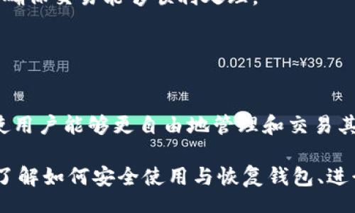 biao ti/biao tiiep/iep 
小狐錢(qián)包, 不顯示資產(chǎn), 數字錢(qián)包/guanjianci

小狐錢(qián)包概述
小狐錢(qián)包是一種現代數字資產(chǎn)管理工具，主要用于存儲、管理和交易各種數字資產(chǎn)，包括但不限于加密貨幣和代幣。隨著(zhù)區塊鏈技術(shù)的發(fā)展，越來(lái)越多的用戶(hù)開(kāi)始使用數字錢(qián)包來(lái)方便快捷地管理他們的財富。小狐錢(qián)包憑借其用戶(hù)友好的界面和安全的存儲機制，受到了眾多用戶(hù)的青睞。

小狐錢(qián)包不顯示資產(chǎn)的原因
當用戶(hù)在使用小狐錢(qián)包時(shí)，發(fā)現資產(chǎn)沒(méi)有正常顯示，可能會(huì )感到焦慮和困惑。此現象可以分為幾個(gè)主要原因：

1. 網(wǎng)絡(luò )問(wèn)題：許多數字資產(chǎn)錢(qián)包依賴(lài)于區塊鏈網(wǎng)絡(luò )來(lái)同步用戶(hù)的資產(chǎn)信息。如果用戶(hù)的網(wǎng)絡(luò )連接不穩定或出現了故障，可能會(huì )導致錢(qián)包無(wú)法正確加載用戶(hù)的資產(chǎn)。

2. 錢(qián)包版本問(wèn)題：小狐錢(qián)包軟件的不同版本可能存在一些bug，影響資產(chǎn)的顯示。如果用戶(hù)沒(méi)有及時(shí)更新錢(qián)包，可能就會(huì )遇到這一問(wèn)題。

3. 賬戶(hù)設置：如果資產(chǎn)是在新的區塊鏈上進(jìn)行交易，但用戶(hù)沒(méi)有在小狐錢(qián)包內進(jìn)行相應的設置，那么這些資產(chǎn)就可能無(wú)法顯示。

4. 服務(wù)器故障：小狐錢(qián)包可能會(huì )在后臺使用服務(wù)器來(lái)管理用戶(hù)的資產(chǎn)數據。如果服務(wù)器出現故障或者維護工作，都會(huì )導致用戶(hù)無(wú)法看到他們的資產(chǎn)。

解決小狐錢(qián)包不顯示資產(chǎn)的方法
當用戶(hù)發(fā)現小狐錢(qián)包不顯示資產(chǎn)時(shí)，可以采取相應的解決辦法：

1. 檢查網(wǎng)絡(luò )連接：首先，用戶(hù)應確認網(wǎng)絡(luò )連接是否正常?？梢試L試切換到一個(gè)更穩定的網(wǎng)絡(luò )，如Wi-Fi，或重啟路由器。

2. 更新錢(qián)包版本：用戶(hù)應確保安裝了最新版本的小狐錢(qián)包。如果有更新，可以前往應用商店下載最新的應用程序，以確保軟件的穩定性和安全性。

3. 檢查賬戶(hù)設置：用戶(hù)在錢(qián)包內需要確認資產(chǎn)是否已經(jīng)成功添加，某些情況下，資產(chǎn)可能需要手動(dòng)添加。如果用戶(hù)曾經(jīng)在其他平臺進(jìn)行過(guò)交易，還需要確保將其合并到小狐錢(qián)包中。

4. 聯(lián)系客服支持：如果上述步驟沒(méi)有解決問(wèn)題，用戶(hù)可以聯(lián)系小狐錢(qián)包的客服支持，尋求幫助。這通常是解決問(wèn)題的最后一步，客服可以提供更詳細的指引。

如何預防小狐錢(qián)包不顯示資產(chǎn)的情況
為防止小狐錢(qián)包不顯示資產(chǎn)的情況，用戶(hù)可以采取一些預防措施：

1. 定期更新：始終確保使用最新版本的小狐錢(qián)包。這可以避免因軟件過(guò)時(shí)而造成的不必要問(wèn)題。同時(shí)，定期檢查應用的更新日志，以了解新版本的更改和修復。

2. 備份錢(qián)包：用戶(hù)應該定期備份小狐錢(qián)包，確保所有私鑰和助記詞都被安全存儲，可以在需要時(shí)迅速進(jìn)行恢復。這樣即使出現問(wèn)題，也可以快速找回資產(chǎn)。

3. 增強安全意識：不輕信任何不明鏈接和信息，避免釣魚(yú)攻擊。在進(jìn)行重要操作時(shí)，雙重檢查網(wǎng)址與來(lái)源的真實(shí)性。

4. 關(guān)注社區動(dòng)態(tài)：定期瀏覽小狐錢(qián)包的官方網(wǎng)站以及社區論壇，了解新問(wèn)題和新解決方案，可以及時(shí)發(fā)現和規避潛在的風(fēng)險。

如何選擇合適的數字錢(qián)包
在選擇數字錢(qián)包時(shí)，用戶(hù)需要考慮多個(gè)因素：

1. 安全性：選擇錢(qián)包時(shí)，安全性是一項重要的考量因素。最好選擇那些具有多重安全保護機制的錢(qián)包，比如雙重認證和私鑰加密等。

2. 用戶(hù)體驗：操作界面的友好程度影響了用戶(hù)的使用體驗。用戶(hù)應找那些方便易用、界面簡(jiǎn)潔的錢(qián)包，以避免繁瑣的操作流程。

3. 支持的幣種：不同的錢(qián)包支持不同種類(lèi)的加密貨幣，用戶(hù)應選擇能支持其想要持有的資產(chǎn)的錢(qián)包。

4. 社區和客服：活躍的社區和優(yōu)質(zhì)的客服支持可以為用戶(hù)解決問(wèn)題提供便利，用戶(hù)可以搜索相關(guān)評論和反饋，以了解錢(qián)包的信譽(yù)和服務(wù)質(zhì)量。

常見(jiàn)問(wèn)題解答
在使用小狐錢(qián)包的過(guò)程中，用戶(hù)可能會(huì )遇到許多常見(jiàn)的問(wèn)題。以下是一些我們整理出來(lái)的常見(jiàn)問(wèn)題及其解答。

問(wèn)題一：小狐錢(qián)包是否安全？
安全性是所有用戶(hù)最關(guān)心的問(wèn)題之一。小狐錢(qián)包采用了多層加密技術(shù)，致力于確保用戶(hù)資產(chǎn)的安全。在使用過(guò)程中，用戶(hù)的私鑰始終保持在本地設備上，防止被黑客竊取。

此外，小狐錢(qián)包還支持設置雙重認證，提高賬戶(hù)安全性。用戶(hù)在轉賬或執行重要操作時(shí)，需要驗證額外的身份信息，這有效防止了賬戶(hù)被 unauthorized access。用戶(hù)也可以通過(guò)設置復雜的密碼，增加安全性。

然而，用戶(hù)在使用小狐錢(qián)包時(shí)也需要注意安全意識，提高防范釣魚(yú)網(wǎng)站和惡意軟件攻擊的警惕性。定期備份和定期更換密碼都是好習慣。

問(wèn)題二：如何恢復小狐錢(qián)包？
用戶(hù)在使用過(guò)程中，可能由于手機丟失、設備損壞等原因需要恢復錢(qián)包。小狐錢(qián)包提供了恢復功能，這是通過(guò)用戶(hù)的助記詞實(shí)現的。用戶(hù)在創(chuàng  )建錢(qián)包時(shí)會(huì )生成一組助記詞，這些詞是唯一的身份信息，能夠用來(lái)恢復資產(chǎn)。

要恢復小狐錢(qián)包，用戶(hù)需要在錢(qián)包界面選擇恢復選項，并輸入助記詞。確保在輸入的過(guò)程中，沒(méi)有拼寫(xiě)錯誤，并且是按照正確的順序輸入?；謴统晒?，用戶(hù)的資產(chǎn)就會(huì )顯示在新設備上。

問(wèn)題三：小狐錢(qián)包怎么進(jìn)行轉賬？
進(jìn)行轉賬時(shí)，用戶(hù)需要遵循簡(jiǎn)單的步驟。首先，打開(kāi)小狐錢(qián)包，找到轉賬選項。輸入接收者的錢(qián)包地址，務(wù)必仔細確認輸入的地址，確保無(wú)誤，因為區塊鏈上的交易是不可逆的。

接下來(lái)，輸入要轉賬的金額，通常會(huì )要求確認轉賬費用。不同的區塊鏈網(wǎng)絡(luò )對于交易費用的規定不同，用戶(hù)需要關(guān)注這一點(diǎn)，以確保交易能夠順利處理。

完成以上步驟后，提交交易，等待網(wǎng)絡(luò )確認。用戶(hù)可以在交易歷史中查看到本次轉賬的狀態(tài)。

問(wèn)題四：小狐錢(qián)包支持哪些資產(chǎn)？
小狐錢(qián)包支持多種主流加密貨幣，比如比特幣、以太坊、萊特幣等。同時(shí)，小狐錢(qián)包也不斷增加對新興加密貨幣和代幣的支持，使用戶(hù)能夠更自由地管理和交易其持有的資產(chǎn)。在使用前，用戶(hù)可以提前檢查小狐錢(qián)包官方公布的支持幣種列表，以確保所需資產(chǎn)可以管理。

總之，小狐錢(qián)包作為一款安全性高、用戶(hù)體驗好的數字資產(chǎn)管理工具，用戶(hù)在使用過(guò)程中如遇到問(wèn)題可以采用上述方式解決。了解如何安全使用與恢復錢(qián)包、進(jìn)行轉賬，以及掌握小狐錢(qián)包支持的資產(chǎn)類(lèi)型，有助于提升用戶(hù)的使用滿(mǎn)意度和資產(chǎn)管理效率。