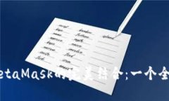 火幣與MetaMask的完美結合：