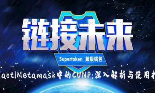 briaotiMetamask中的CUNP：深入解析與使用指南