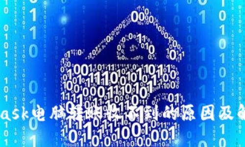 Metamask電腦轉賬收不到的原因及解決方法