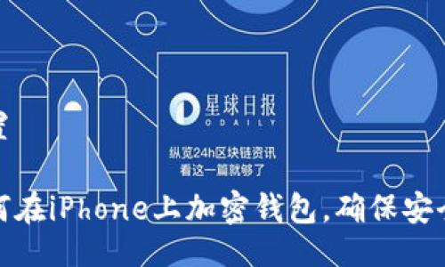 設(shè)置

如何在iPhone上加密錢(qián)包，確保安全性