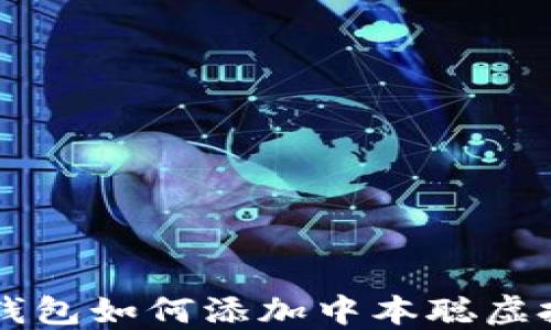 
小狐錢(qián)包如何添加中本聰虛擬貨幣