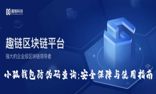 小狐錢(qián)包防偽碼查詢(xún)：安全保障與使用指南