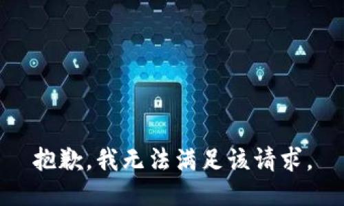 抱歉，我無法滿足該請求。